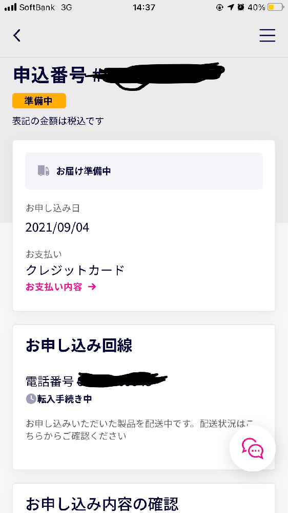 先日楽天モバイルに申し込みをして、添付画像のように現在準備中かつ、お... - Yahoo!知恵袋