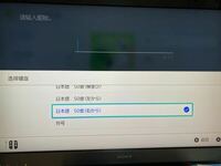 Switchについての質問です 本体設定で言語を中国語にしたのに中国 Yahoo 知恵袋