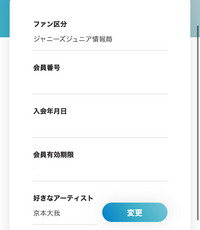 ジャニーズチケット情報局の名義の好きなアーティスト欄のところがまだ京 Yahoo 知恵袋