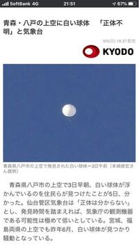 青森県の空に謎の飛行物体 コレは何だと 思われますか ご意見ををお聞きか Yahoo 知恵袋