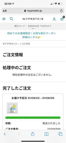 マイプロテインの初回限定で安くなるやつを買いました この画面ってもう届い Yahoo 知恵袋