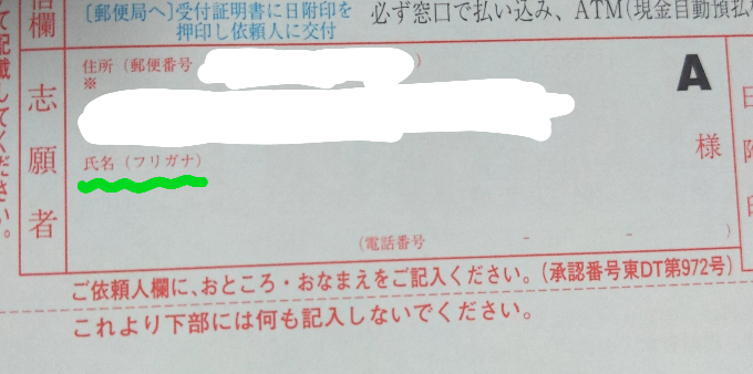 共通テストの払込用紙 です 緑の波線を引いているところに 氏名 フリガナ Yahoo 知恵袋