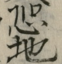 手書きの古い文献で読めない漢字があります 画像上側で 悠が一番形は近 Yahoo 知恵袋