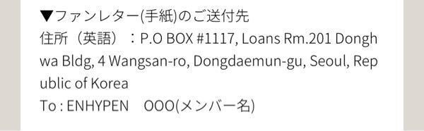 韓国グループenhypenにファンレターを送ったことのある方に質問です 宛先の Yahoo 知恵袋