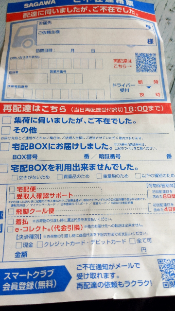ココ最近佐川から不在票が入りますが、画像のように真っ白でどこからの