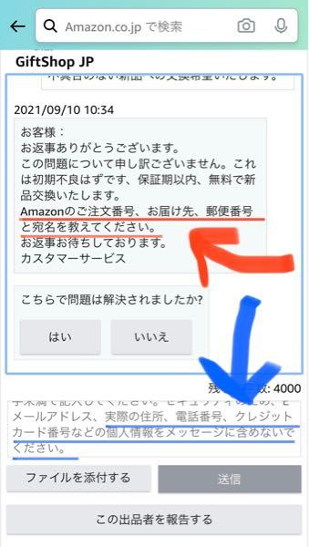 Amazonで注文した商品に初期不良があり、出品者に問い合わせたところ