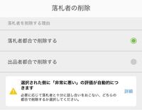 ヤフオクの繰上げ落札をしたら 次点落札者が拒否しました 拒否したので 削除しよ Yahoo 知恵袋