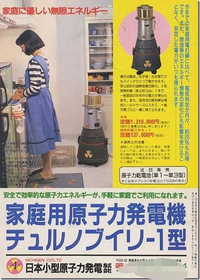 これ実在する あるいはした商品なのですか 家庭用原子力発電なんて有り Yahoo 知恵袋