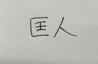 名前でこれはなんと読むかわかる方教えてください 漢字が苦手なのでお願いし Yahoo 知恵袋