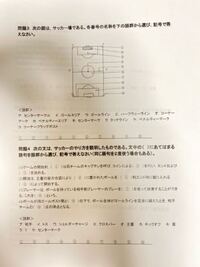 至急お願いします 保健体育 サッカーの問題です 答えを教えてください Yahoo 知恵袋