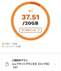 Auのデータ使用量について 画像は Myauから確認したデータ使 Yahoo 知恵袋