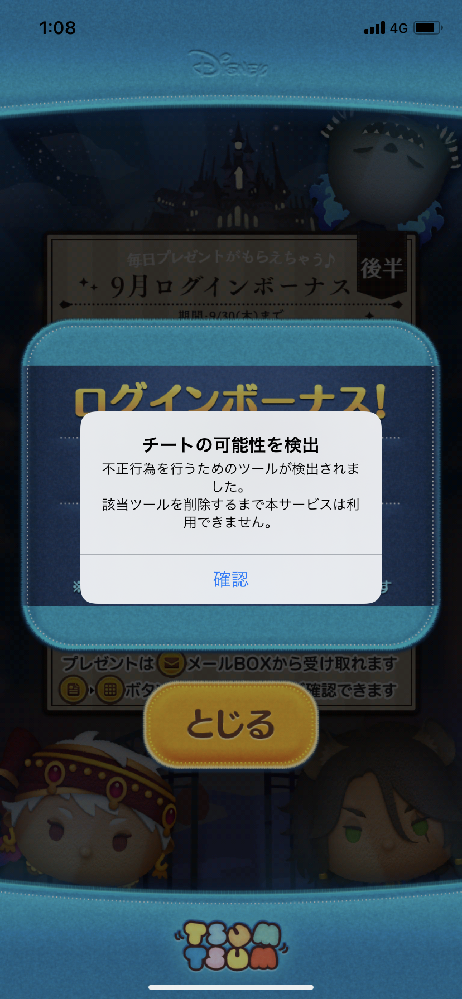 ツムツムをいつも通りに開いたらいきなりチートの可能性を検出とでました どうやっ Yahoo 知恵袋