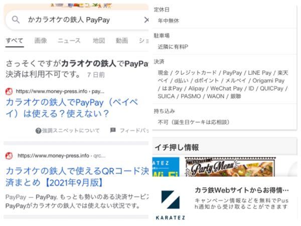 カラオケの鉄人ってpaypay使えるんですか Yahoo 知恵袋