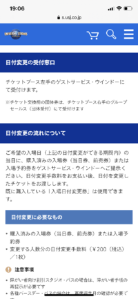 ユニバーサルスタジオジャパンの日付変更に関する質問です 都合が Yahoo 知恵袋