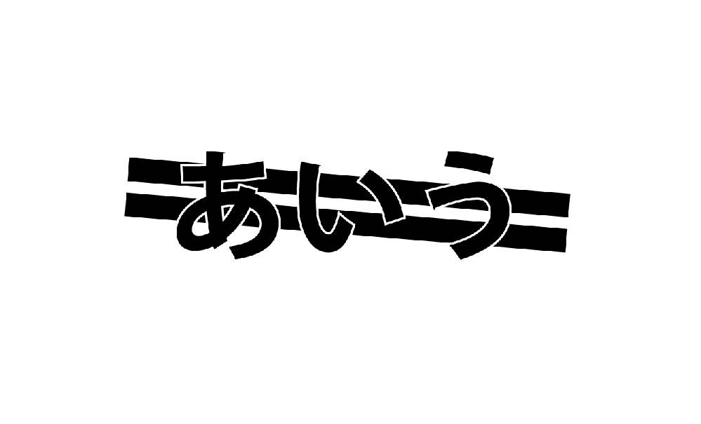 イラレの文字の縁取りについて質問があります。添付の画像のように後ろ 