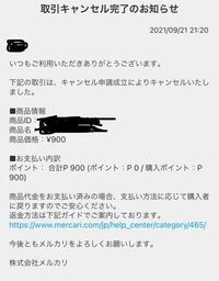 メルカリで取引をキャンセルしました。 - 取引キャンセル完了の