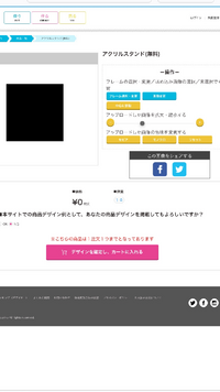 クリケについて質問です 写真の画面で デザインを確定し カートに入れる を押し Yahoo 知恵袋