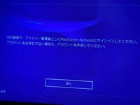 Ps4を初期化したのですがこのようなファミリー管理者がでてきます 登録した覚え Yahoo 知恵袋