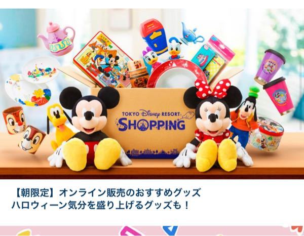 ディズニーオンラインショピングの朝限定では周年のグッズは売ってないんですか Yahoo 知恵袋