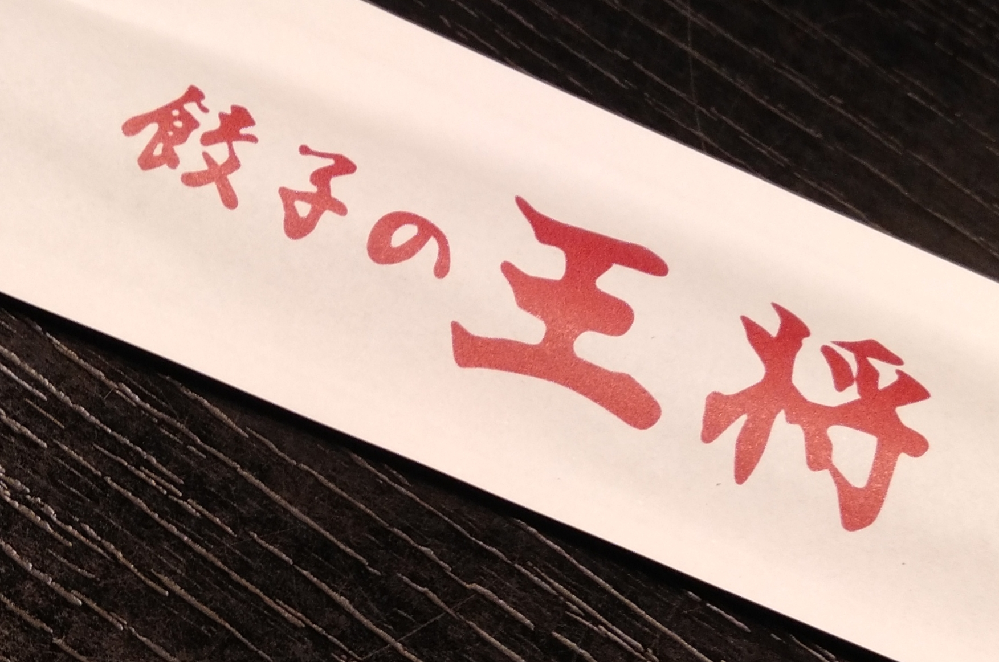 餃子の王将を英語にすると Famousfriedchinesedum Yahoo 知恵袋