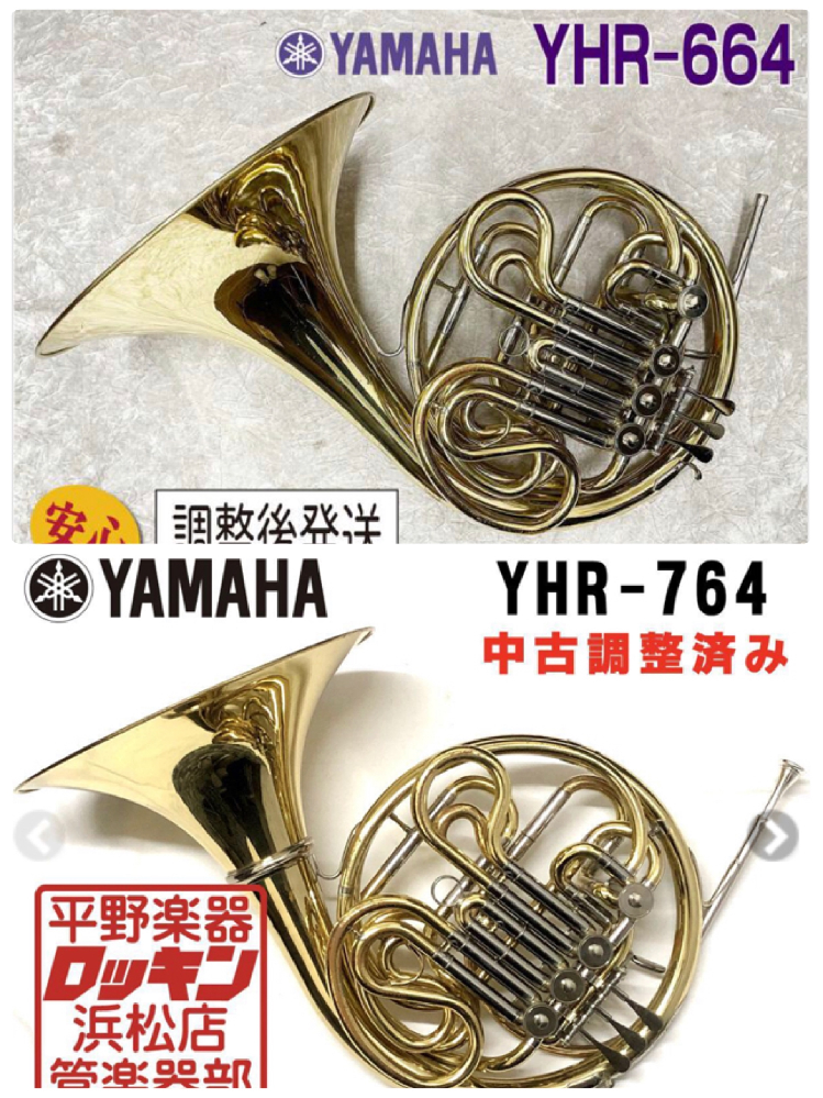 ヤマハのホルンについての質問です。YHR664とYHR764とでは何 