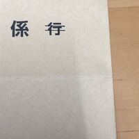 ハガキの書き方 行 と 係 の両方があったので どちらにも御中してしま Yahoo 知恵袋