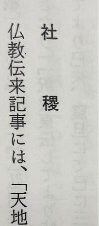 すみません この 社 の字に下の漢字でなんと読むのですか Yahoo 知恵袋