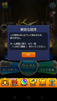 モンストの無効な招待とはなんですか 受けられる招待は１端末１回です 初 Yahoo 知恵袋