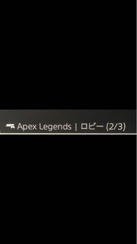 Ps4でapexやってる方に質問です このロビー2 3とかの表示を消 Yahoo 知恵袋