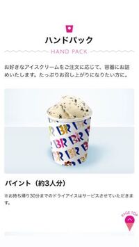サーティワンのハンドパック 約3人分 を買う予定なのですが カ Yahoo 知恵袋