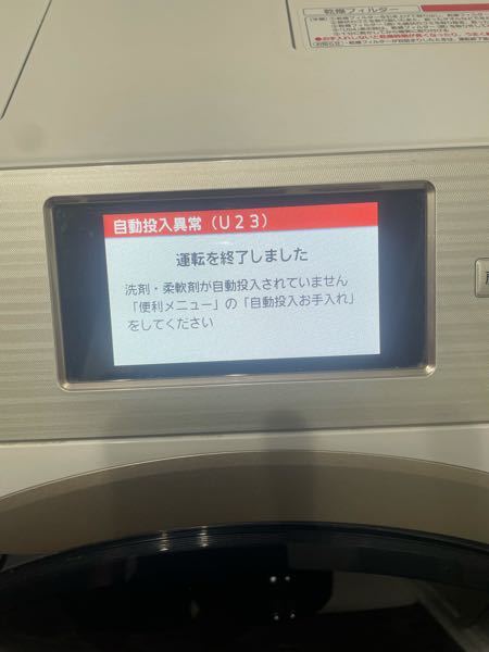 Panasonicのドラム式洗濯機でこのエラーがつきます。自動投入口を洗浄