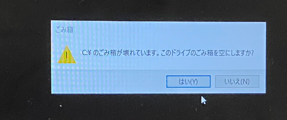 パソコンを立ち上げると真っ黒な画面にゴミ箱が壊れています。と出てきて、はいを押... - Yahoo!知恵袋