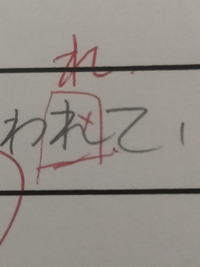 ひらがなの わ や れ や ね の書き方について 親から言われたこ Yahoo 知恵袋