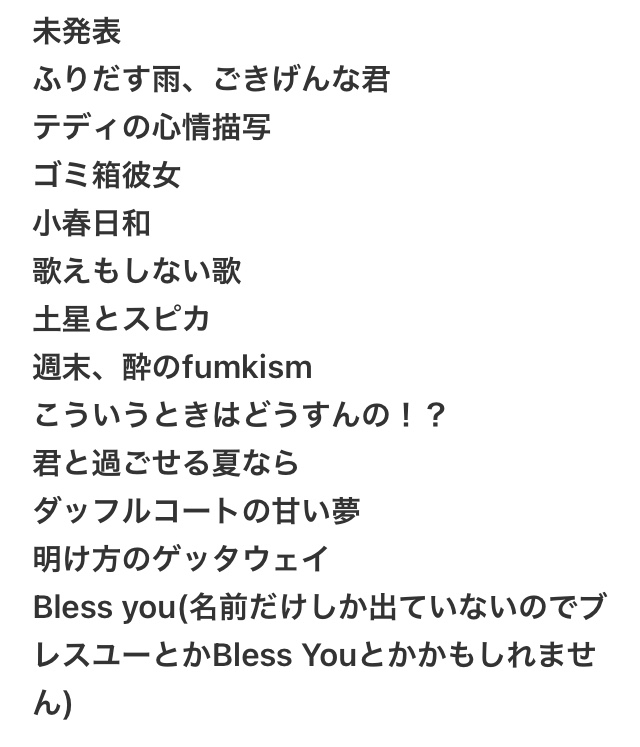 髭男のこれらの曲は今は聴く方法はないのでしょうか？ごみ箱彼女