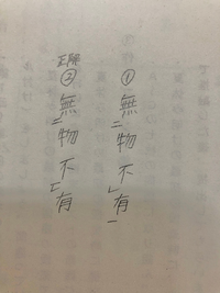 中3です 無物不有 漢文 を 物として有らざるなし となるように返り点をつけ Yahoo 知恵袋