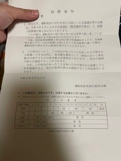運転免許本部行政処分課より前歴通知が来ました 前回免停時 今年 60日免停にな Yahoo 知恵袋
