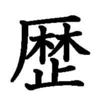 歴という漢字の部首が「がんだれ」じゃないのはなぜですか？ 