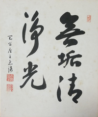 天台第２５３世座主山田恵諦師の色紙ですが読み方と意味を教えてください Yahoo 知恵袋