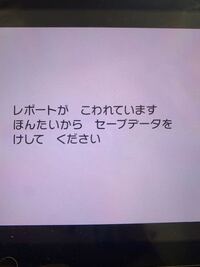 ポケモンのセーブデータをいじっていたところ何故かレポートが壊れたみたいです 対 Yahoo 知恵袋
