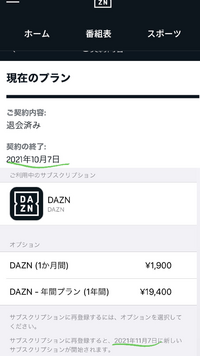 DAZNの1ヶ月無料期間の解約についてです。私は9月7日にDAZNの無料お