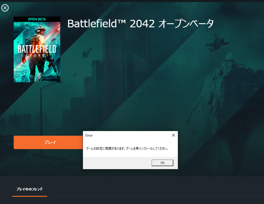 Bf42オープンベータで 設定に問題があります 再インストールしてください Yahoo 知恵袋