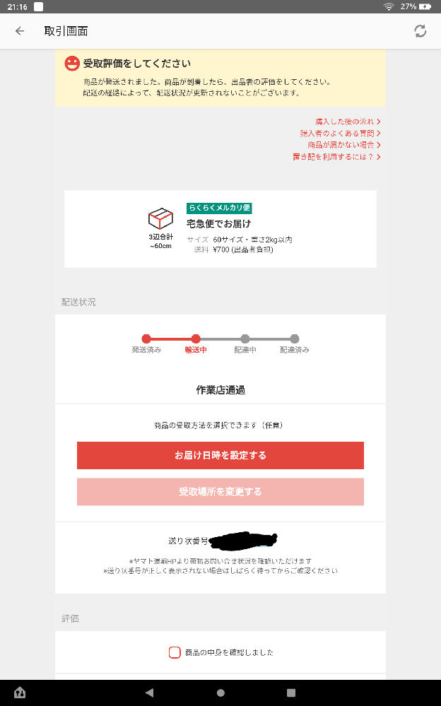 らくらくメルカリ便で配送される荷物ですが なぜか配送先を変更できません 考えら Yahoo 知恵袋