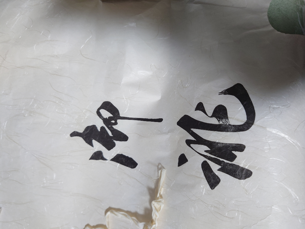 これはなんって読むんですか 御誂 おあつらえ Yahoo 知恵袋