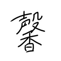 画像の漢字なんて読みますか 井上なんちゃらさんです 日本史の三大事件建白 Yahoo 知恵袋