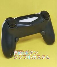 立て続けにps4コントローラーの質問になります この背面ボタンはextr Yahoo 知恵袋