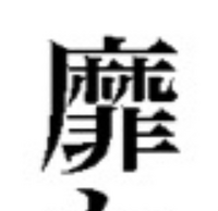 この漢字の音と訓を教えて欲しいです チラッと見つけてからめちゃ気になって Yahoo 知恵袋