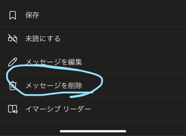 このメッセージは削除されました。」というメッセージは削除することは