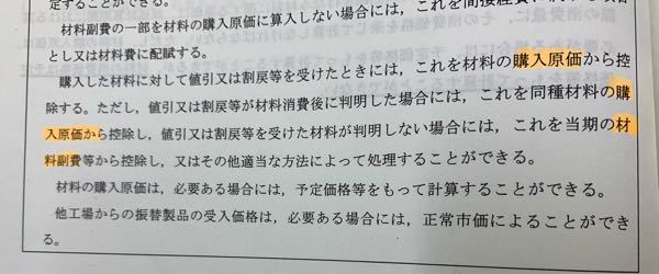 原価計算基準の文章です 購入原価から控除 材料ふくひから控除の違いがわかりませ Yahoo 知恵袋