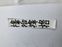 ここで聞くのが正しいのか迷いましたが この画像の文字を読める 意味の Yahoo 知恵袋
