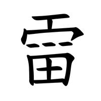 この雨冠の出来損ないみたいな奴の漢字を教えてください 雷の異体字 旧字にあ Yahoo 知恵袋
